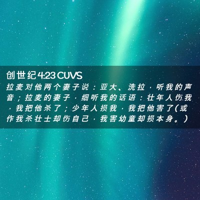 Picture 02 - 创 世 纪 4:23 CUVS - 拉 麦 对 他 两 个 妻 子 说 ： 亚 大 - Bible Verse Picture