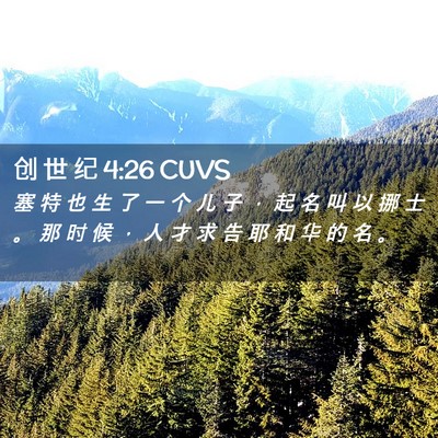 Picture 02 - 创 世 纪 4:26 CUVS - 塞 特 也 生 了 一 个 儿 子 ， 起 名 - Bible Verse Picture
