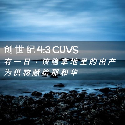 Picture 02 - 创 世 纪 4:3 CUVS - 有 一 日 ， 该 隐 拿 地 里 的 出 产 - Bible Verse Picture