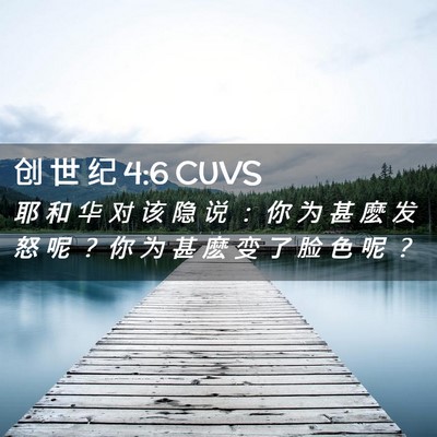 Picture 02 - 创 世 纪 4:6 CUVS - 耶 和 华 对 该 隐 说 ： 你 为 甚 麽 - Bible Verse Picture