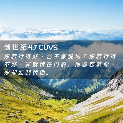 Picture 02 - 创 世 纪 4:7 CUVS - 你 若 行 得 好 ， 岂 不 蒙 悦 纳 ？ - Bible Verse Picture