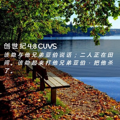 Picture 02 - 创 世 纪 4:8 CUVS - 该 隐 与 他 兄 弟 亚 伯 说 话 ； 二 - Bible Verse Picture