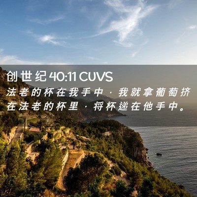 Picture 02 - 创 世 纪 40:11 CUVS - 法 老 的 杯 在 我 手 中 ， 我 就 拿 - Bible Verse Picture