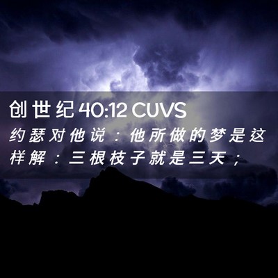 Picture 02 - 创 世 纪 40:12 CUVS - 约 瑟 对 他 说 ： 他 所 做 的 梦 是 - Bible Verse Picture