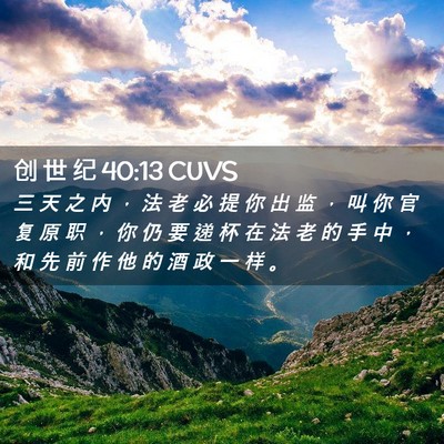 Picture 02 - 创 世 纪 40:13 CUVS - 三 天 之 内 ， 法 老 必 提 你 出 监 - Bible Verse Picture