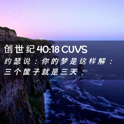 Picture 02 - 创 世 纪 40:18 CUVS - 约 瑟 说 ： 你 的 梦 是 这 样 解 ： - Bible Verse Picture