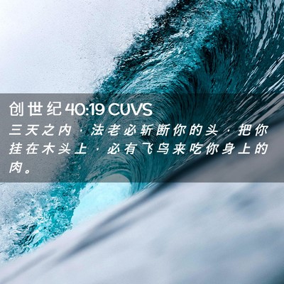 Picture 02 - 创 世 纪 40:19 CUVS - 三 天 之 内 ， 法 老 必 斩 断 你 的 - Bible Verse Picture
