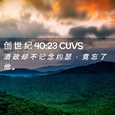 Picture 02 - 创 世 纪 40:23 CUVS - 酒 政 却 不 记 念 约 瑟 ， 竟 忘 了 - Bible Verse Picture