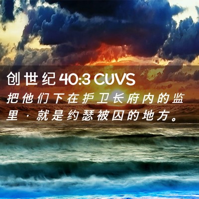 Picture 02 - 创 世 纪 40:3 CUVS - 把 他 们 下 在 护 卫 长 府 内 的 监 - Bible Verse Picture