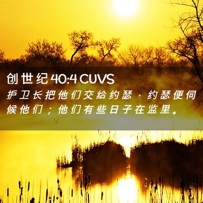 Picture 02 - 创 世 纪 40:4 CUVS - 护 卫 长 把 他 们 交 给 约 瑟 ， 约 - Bible Verse Picture
