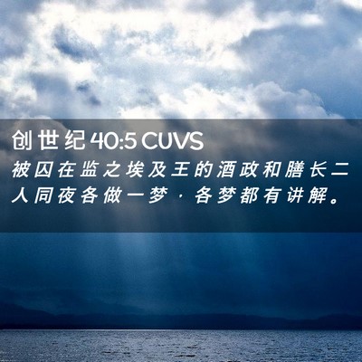 Picture 02 - 创 世 纪 40:5 CUVS - 被 囚 在 监 之 埃 及 王 的 酒 政 和 - Bible Verse Picture