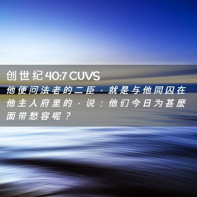 Picture 02 - 创 世 纪 40:7 CUVS - 他 便 问 法 老 的 二 臣 ， 就 是 与 - Bible Verse Picture