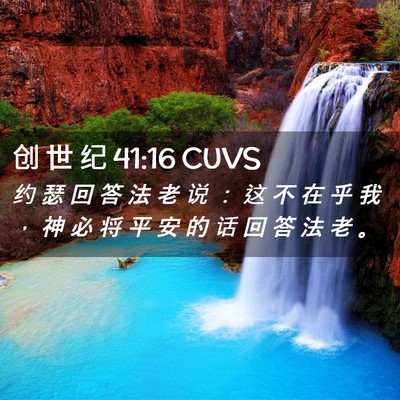 Picture 02 - 创 世 纪 41:16 CUVS - 约 瑟 回 答 法 老 说 ： 这 不 在 乎 - Bible Verse Picture