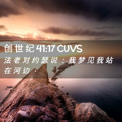 Picture 02 - 创 世 纪 41:17 CUVS - 法 老 对 约 瑟 说 ： 我 梦 见 我 站 - Bible Verse Picture