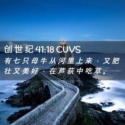 Picture 02 - 创 世 纪 41:18 CUVS - 有 七 只 母 牛 从 河 里 上 来 ， 又 - Bible Verse Picture