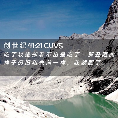 Picture 02 - 创 世 纪 41:21 CUVS - 吃 了 以 後 却 看 不 出 是 吃 了 ， - Bible Verse Picture