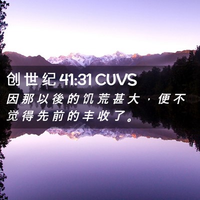 Picture 02 - 创 世 纪 41:31 CUVS - 因 那 以 後 的 饥 荒 甚 大 ， 便 不 - Bible Verse Picture