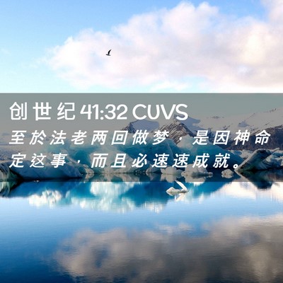 Picture 02 - 创 世 纪 41:32 CUVS - 至 於 法 老 两 回 做 梦 ， 是 因 神 - Bible Verse Picture