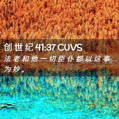 Picture 02 - 创 世 纪 41:37 CUVS - 法 老 和 他 一 切 臣 仆 都 以 这 事 - Bible Verse Picture