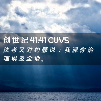 Picture 02 - 创 世 纪 41:41 CUVS - 法 老 又 对 约 瑟 说 ： 我 派 你 治 - Bible Verse Picture