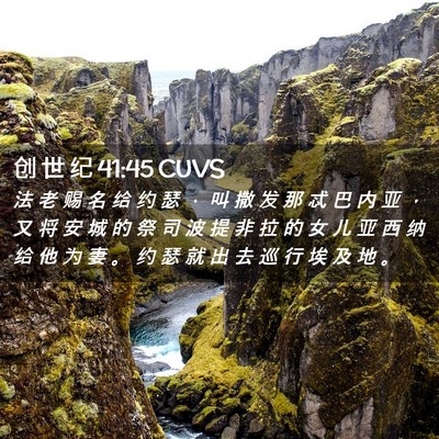 Picture 02 - 创 世 纪 41:45 CUVS - 法 老 赐 名 给 约 瑟 ， 叫 撒 发 那 - Bible Verse Picture