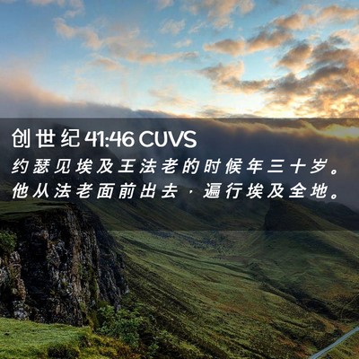 Picture 02 - 创 世 纪 41:46 CUVS - 约 瑟 见 埃 及 王 法 老 的 时 候 年 - Bible Verse Picture