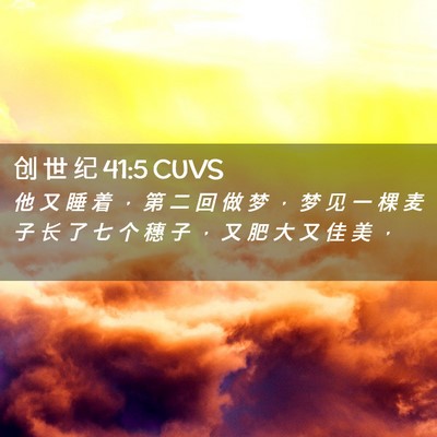 Picture 02 - 创 世 纪 41:5 CUVS - 他 又 睡 着 ， 第 二 回 做 梦 ， 梦 - Bible Verse Picture