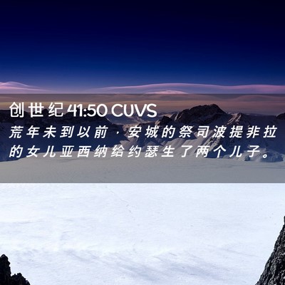 Picture 02 - 创 世 纪 41:50 CUVS - 荒 年 未 到 以 前 ， 安 城 的 祭 司 - Bible Verse Picture