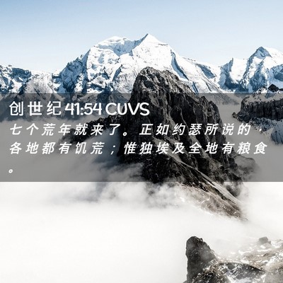 Picture 02 - 创 世 纪 41:54 CUVS - 七 个 荒 年 就 来 了 。 正 如 约 瑟 - Bible Verse Picture