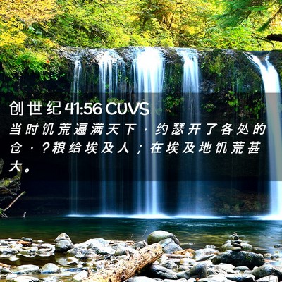 Picture 02 - 创 世 纪 41:56 CUVS - 当 时 饥 荒 遍 满 天 下 ， 约 瑟 开 - Bible Verse Picture