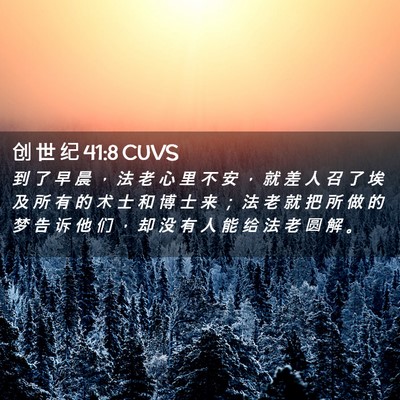 Picture 02 - 创 世 纪 41:8 CUVS - 到 了 早 晨 ， 法 老 心 里 不 安 ， - Bible Verse Picture