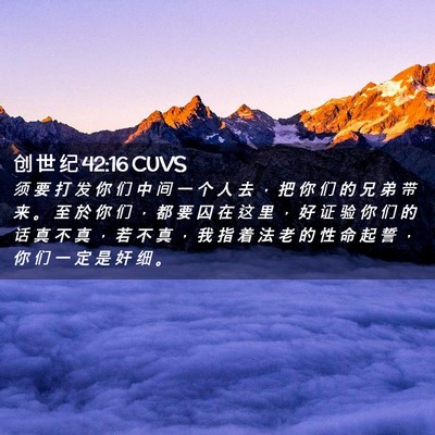 Picture 02 - 创 世 纪 42:16 CUVS - 须 要 打 发 你 们 中 间 一 个 人 去 - Bible Verse Picture