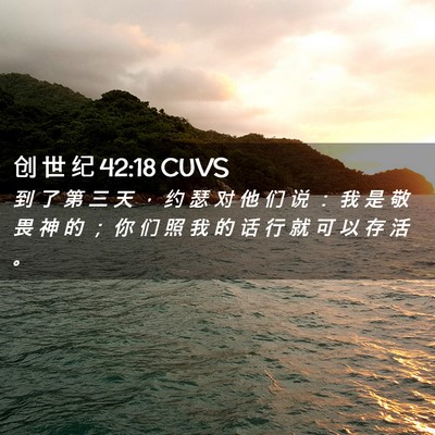 Picture 02 - 创 世 纪 42:18 CUVS - 到 了 第 三 天 ， 约 瑟 对 他 们 说 - Bible Verse Picture