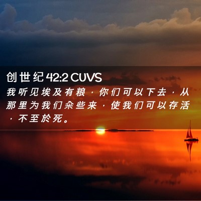Picture 02 - 创 世 纪 42:2 CUVS - 我 听 见 埃 及 有 粮 ， 你 们 可 以 - Bible Verse Picture