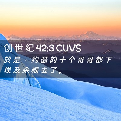 Picture 02 - 创 世 纪 42:3 CUVS - 於 是 ， 约 瑟 的 十 个 哥 哥 都 下 - Bible Verse Picture