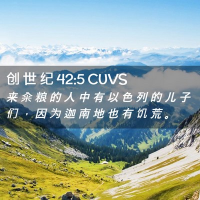 Picture 02 - 创 世 纪 42:5 CUVS - 来 籴 粮 的 人 中 有 以 色 列 的 儿 - Bible Verse Picture