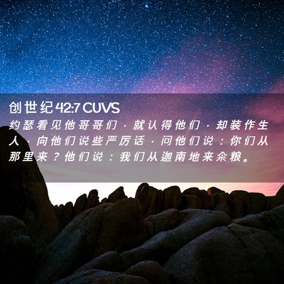 Picture 02 - 创 世 纪 42:7 CUVS - 约 瑟 看 见 他 哥 哥 们 ， 就 认 得 - Bible Verse Picture