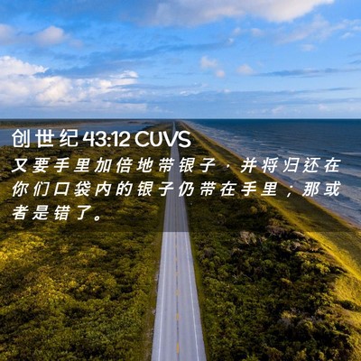 Picture 02 - 创 世 纪 43:12 CUVS - 又 要 手 里 加 倍 地 带 银 子 ， 并 - Bible Verse Picture