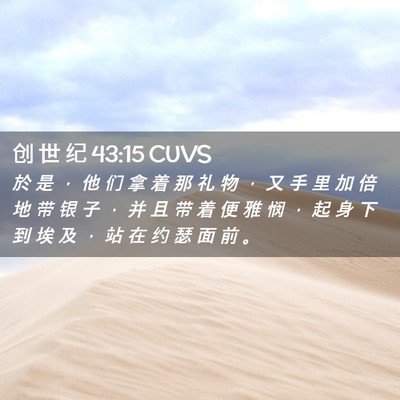 Picture 02 - 创 世 纪 43:15 CUVS - 於 是 ， 他 们 拿 着 那 礼 物 ， 又 - Bible Verse Picture