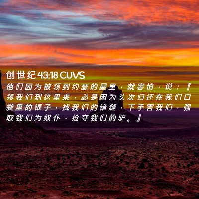 Picture 02 - 创 世 纪 43:18 CUVS - 他 们 因 为 被 领 到 约 瑟 的 屋 里 - Bible Verse Picture
