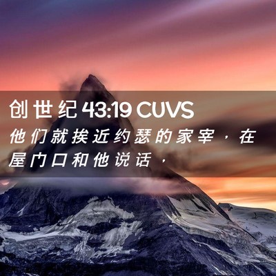 Picture 02 - 创 世 纪 43:19 CUVS - 他 们 就 挨 近 约 瑟 的 家 宰 ， 在 - Bible Verse Picture