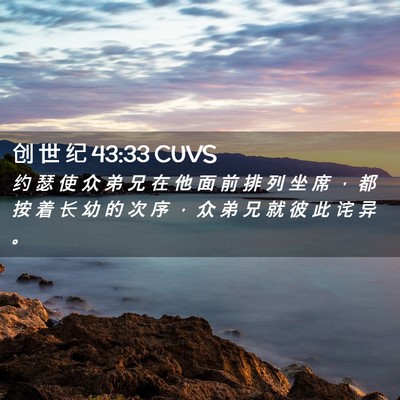 Picture 02 - 创 世 纪 43:33 CUVS - 约 瑟 使 众 弟 兄 在 他 面 前 排 列 - Bible Verse Picture