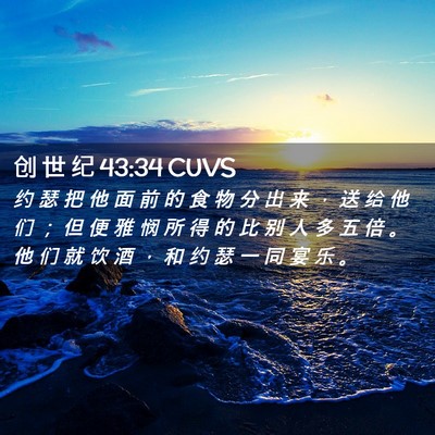 Picture 02 - 创 世 纪 43:34 CUVS - 约 瑟 把 他 面 前 的 食 物 分 出 来 - Bible Verse Picture