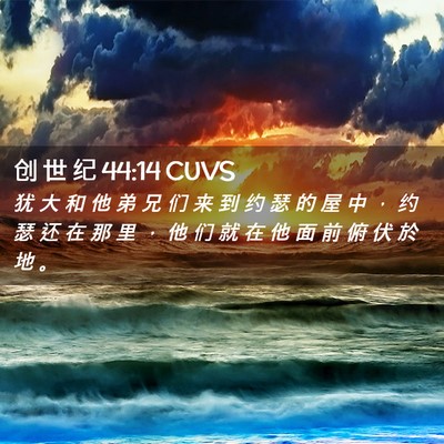 Picture 02 - 创 世 纪 44:14 CUVS - 犹 大 和 他 弟 兄 们 来 到 约 瑟 的 - Bible Verse Picture