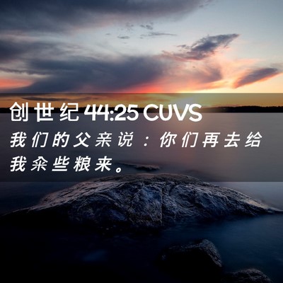 Picture 02 - 创 世 纪 44:25 CUVS - 我 们 的 父 亲 说 ： 你 们 再 去 给 - Bible Verse Picture