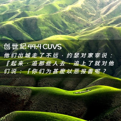 Picture 02 - 创 世 纪 44:4 CUVS - 他 们 出 城 走 了 不 远 ， 约 瑟 对 - Bible Verse Picture