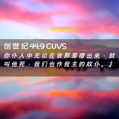 Picture 02 - 创 世 纪 44:9 CUVS - 你 仆 人 中 无 论 在 谁 那 里 搜 出 - Bible Verse Picture