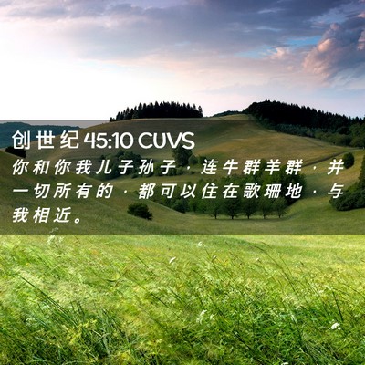 Picture 02 - 创 世 纪 45:10 CUVS - 你 和 你 我 儿 子 孙 子 ， 连 牛 群 - Bible Verse Picture