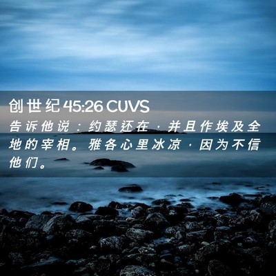 Picture 02 - 创 世 纪 45:26 CUVS - 告 诉 他 说 ： 约 瑟 还 在 ， 并 且 - Bible Verse Picture