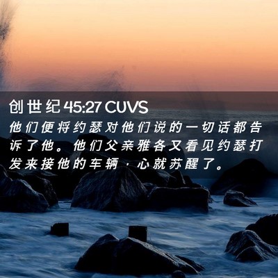 Picture 02 - 创 世 纪 45:27 CUVS - 他 们 便 将 约 瑟 对 他 们 说 的 一 - Bible Verse Picture